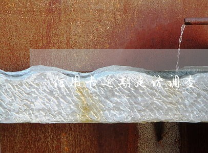 信用卡逾期走访调查 平安 信用卡逾期走访调查 平安